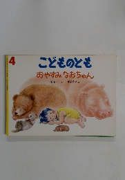こどものとも　　おやすみなおちゃん　4