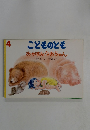 こどものとも　　おやすみなおちゃん　4