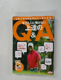 今さら人に聞けない上達の&QA　2013年版10/19号