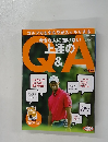 今さら人に聞けない上達の&QA　2013年版10/19号