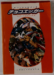 チョコエッガー