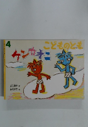 こどものとも　4　ケンカオニ