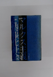 三浦つとむ　マルクス主義と情報化社会