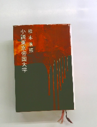 小説東京帝国大学