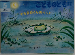 こどものとも年中向き　5　そらまめくんのベッド