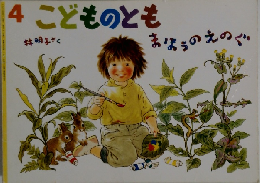 こどものとも　4