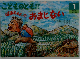 ばあちゃんのおまじない　1