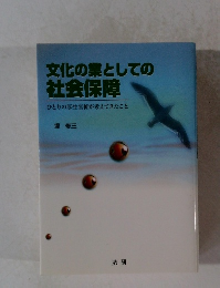 文化の業としての社会保障