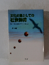 文化の業としての社会保障