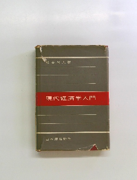 現代経済学入門