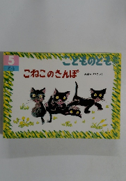 こどものとも　5　こねこのさんぽ