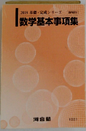 2018 基礎完成シリーズ　数学基本事項集