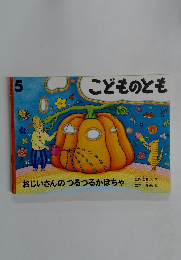 こどものとも　5　おじいさんのつるつるかぼちゃ
