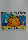 こどものとも　5　おじいさんのつるつるかぼちゃ