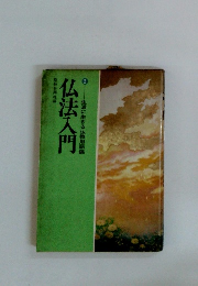 仏法入門　2 生活に生きる仏教用語編