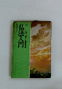 仏法入門　2 生活に生きる仏教用語編