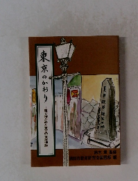 東京のかおり　足で確かめた東京の文学遺跡