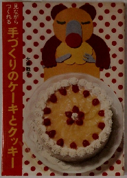 見ながら　つくれる　手づくりのケーキとクッキー