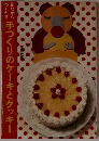 見ながら　つくれる　手づくりのケーキとクッキー