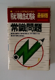 就職試験最新版 　常識問題