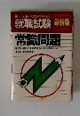 就職試験最新版 　常識問題