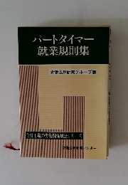 パートタイマー就業規則集