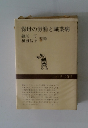 保母の労働と職業病