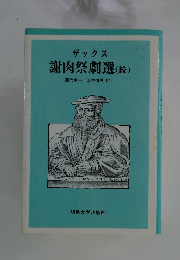 ザックス 謝肉祭劇選 (続)