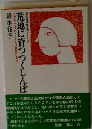 荒地に育つつくしんぼ