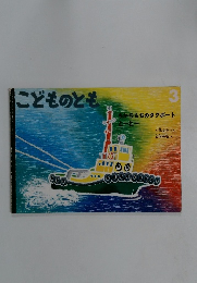 こどものとも　3　ちからもちのタグボート とーと一