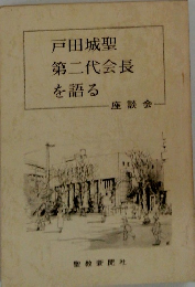 第二代会長を語る