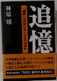 追憶 「破綻」の背景にあったものは何か