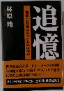 追憶 「破綻」の背景にあったものは何か