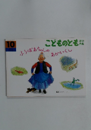 こどものとも10　ふうばあちゃんのあかいくし