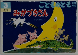 こどものとも　3　みかづきさん　