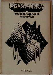 問題児・異常児　家庭教育の赤信号
