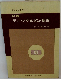 ポイントスタディ 図解ディジタルICの基礎