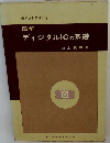 ポイントスタディ 図解ディジタルICの基礎