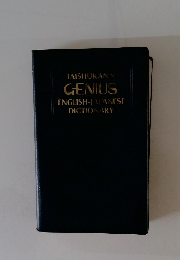 TAISHUKAN'S GENIUS ENGLISH-JAPANESE DICTIONARY