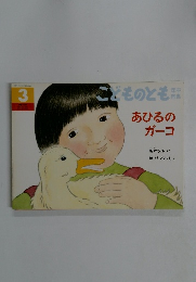 こどものとも3　あひるの ガーコ