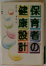 保育者の健康設計