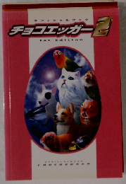 オフィシャルブックチョコエッガー2