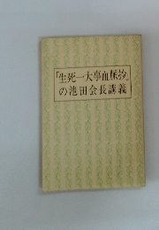 「生死一大事血脈抄」の池田会長講義