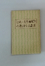 「生死一大事血脈抄」の池田会長講義