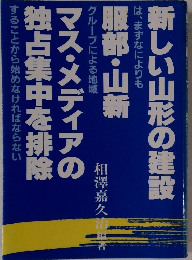 新しい山形の建設服部・山新マス・メディアの 独占集中を排除