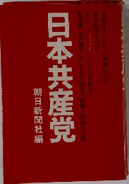日本共産党　