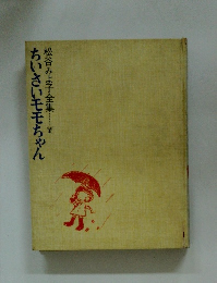 ちいさいモモちゃん 松谷みよ子全集