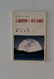 人道的競争へ新たな潮流