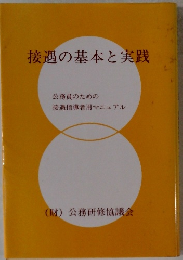 接遇の基本と実践