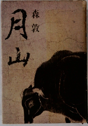 月山